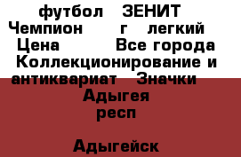 1.1) футбол : ЗЕНИТ - Чемпион 1984 г  (легкий) › Цена ­ 349 - Все города Коллекционирование и антиквариат » Значки   . Адыгея респ.,Адыгейск г.